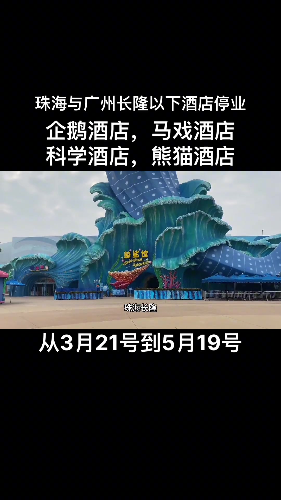 珠海长隆、广州长隆旗下的酒店部份停业，包括企鹅酒店，马戏酒店，科学酒店，熊猫酒店暂时到5月19号，如重开，另行通知